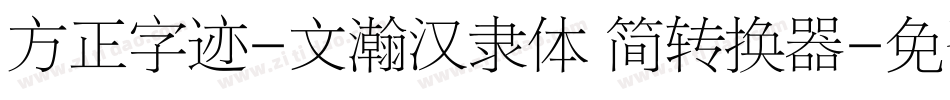方正字迹-文瀚汉隶体 简转换器字体转换